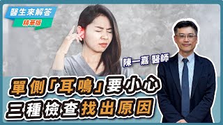 【愛健康│醫生來解答】單側「耳鳴」要小心 三種檢查找出原因