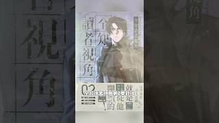 全知讀者視角第2集觀後感#全知讀者視角#전지적독자시점