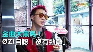 金曲大黑馬！OZI自認「沒有勁敵」｜三立新聞網SETN.com