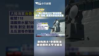 ”海上聯合2025"軍演揭幕 戰艦、潛艦、兩棲攻擊艦齊出動 劍指西太?中俄聯演喊話應對太平洋威脅 #shorts