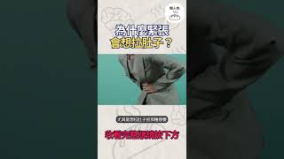 【懶人包】為什麼緊張會想拉肚子？ (繁中字幕) #冷知識 #生活百科 #十萬個為什麼 #緊張 #拉肚子 #壓力反應 #腸胃健康 #神經系統 #焦慮