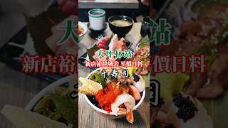 新店裕隆城旁人氣日式料理，食材新鮮且等級高，價格親民，不收服務費所以 🗓️期間限定🌟生魚片優惠 即日起~8/31，11:00~12:00、17:00~18:00 綜合生魚片$250 每日限量50盒