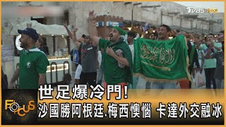 世足爆冷門! 沙國勝阿根廷.梅西懊惱 卡達外交融冰 ｜方念華｜FOCUS全球新聞 20221123