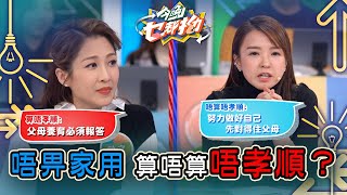 今晚乜都拗｜出嚟做嘢 唔畀家用 算唔算唔孝順？｜森美｜ 討論 辯論 娛樂 金句｜TVB綜藝