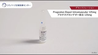 【黄体ホルモン剤】Progeston Depot Intramuscular 125mg　プロゲステロンデポー筋注 125ｍｇ