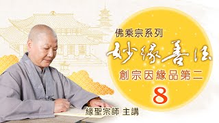 妙緣善法線上結緣課程 G013 ── 靈魂的真相