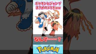 ジャンプとポケモンがまさかのコラボww【ポケモン反応集】