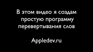 ReversedWords - Swift Learning - Appledev.ru