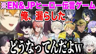 戦犯が多すぎるヒーロー伝言ゲーム【にじさんじ切り抜き/叢雲カゲツ/伊波ライ/星導ショウ/小柳ロウ/赤城ウェン/宇佐美リト/緋八マナ/佐伯イッテツ/ユウ Q ウィルソン/ヴェザリウス/ベンタクロウ】