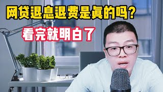 停息挂账 | 网贷退息退费是真的吗？真相告诉你，别被骗了