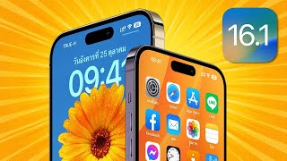 สอนใช้ iOS 16.1 ตัวเต็ม | 31+ Top Features ดูจบใช้เป็นทันที