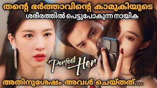 Perfect Her (2024) Chinese drama Malayalam Explanation | Full Episode |