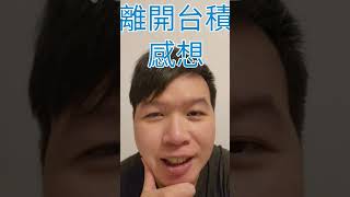 離開台積什麼感想？