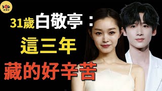 隱婚三年！白敬亭宋軼8000萬婚房曝光，公費蜜月太甜蜜，女方孕肚藏不住！從《長風渡》到《難哄》的地下戀全複盤，內娛真夫妻就是敢！#宋軼#白敬亭#閒娛記