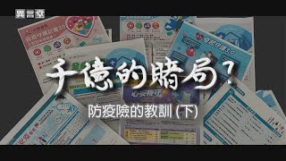 【民視異言堂】一千億的賭局？ 防疫險之亂系列報導(下)