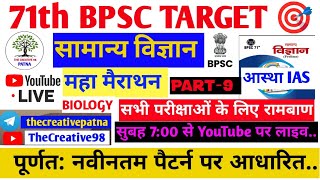 71TH BPSC TAEGET SERIES | Maha Marathon | PART- 09 | GENERAL SCIENCE (सामान्य विज्ञान) | #71thbpsc