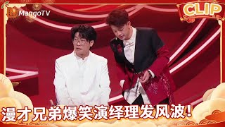 【春节必看小品】漫才兄弟碰上听不懂话的理发师 还冒出个“剪阑尾”的神剧情！| 2025湖南卫视芒果TV春节联欢晚会 | MangoTV
