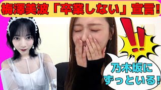 [Umezawa Minami] After hearing a comment from Hayashi Runa, Umezawa Minami declares that she will...