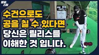 탈골스윙- 골프를 독학해서 자신의 기본기가 잘 다져졌는지 모르겠는 분들께...