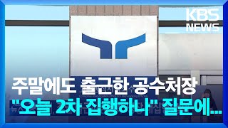 공수처장, 체포영장 집행 앞두고 주말 출근…경찰과 협의 진행 / KBS  2025.01.11.