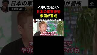 【ホリエモン】日本の軍事技術力の向上を米国も警戒してます【堀江貴文   切り抜き】