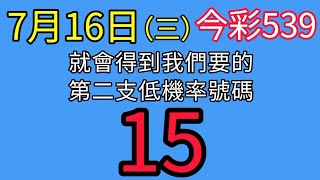 【今彩539】🎉上期會員開出21 22🎉五選低機率539不出牌號碼參考🎉版路分享