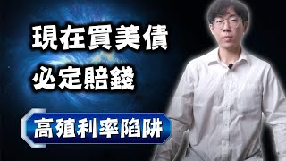 現在買美債，必定賠錢？高殖利率陷阱｜公債、公司債投資風險｜00679B、00720B、00772B