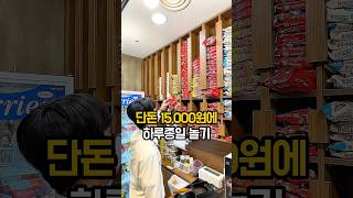 15,000원에 죽치고 앉아 하루종일 노는곳 #홍대놀거리 #홍대데이트 #홍대가볼만한곳