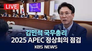 [LIVE] 김민석 총리, 'D-100' 2025 APEC 정상회의 점검 종합보고 생중계/2025년 7월 23일(수)/KBS