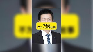 數學天才韋東奕：你所不知道的幕後人生 #韋東奕 #數學奇才 #隱藏故事