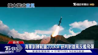 海軍5月射擊範圍200KM 專家:應是雄二.雄三飛彈 非雄2E｜TVBS新聞