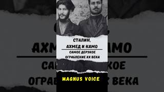 Сталин, Ахмед и Камо Самое дерзкое ограбление XX века#Сталин #ОграблениеБаку #ИсторияСССР #Бандиты