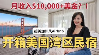 美国湾区Airbnb开箱｜短租民宿收入大公开 | 在硅谷做民宿经验分享｜This Airbnb Rental Makes $10,000 in Bay Area?!