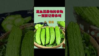 强烈推荐推荐高血压多吃的食物 #国学文化 #药膳 #科普 #易经 #推薦