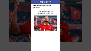 [온스테인] 리버풀, 이삭 영입 위해 접근 ㄷㄷ