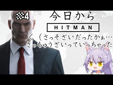 【#ヒットマン 】殺鼠剤をさっちゅうざいと読み間違い続けてた雄狼のヒットマン【Vtuber / 天狼院モワ 】