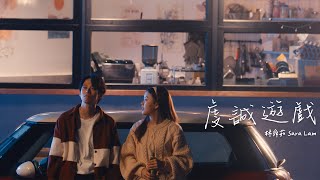 Sara Lam 林舜茹 - 虔誠遊戲 Pious Game (Official Music Video)