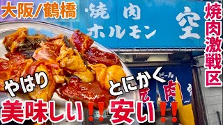 【コスパ最高😍】ホルモン満喫🤭大阪/鶴橋　焼肉・ホルモンの老舗💕おひとりさまも大丈夫🤭