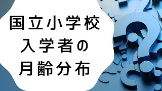 国立小入学者の月齢分布と早生まれの子の対策