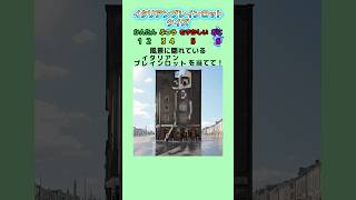 【だまし絵クイズ】風景に隠れているイタリアンブレインロットを当てて！ #クイズ #ゲーム #暇つぶし