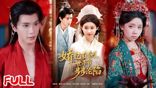 🔥MULTISUB《娇妃在侧世子爷步步沦陷》穿成炮灰还砸中病秧子世子？女主携药王空间救了世子，被迫成他契约妻！#穆庭予 #李丫丫 #爆款短剧 #drama #小爱推文 #古风 #甜宠