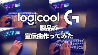 ロジクール宣伝曲を「LogicoolG製品の音」使って作ってみた【#pr #logicoolg 】