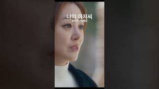 "나 혼자 늙어 죽기 싫어" 오나라 ❤️ 박해준의 가슴 절절한 장면 | 나의 아저씨 #조용필 #사랑은아직도끝나지않았네 #오나라 #박해준 #shorts 출처:tvN BGM:조용필