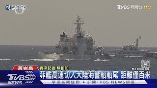菲艦高速切入大陸海警船船尾 距離僅百米｜TVBS新聞