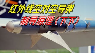 导弹是如何锁定目标的？红外线制导的工作原理（下下） 【萌萌战队】