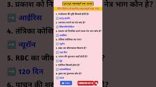 Biology GK | जीव विज्ञान | GK science question | most important GK questions | #biology #gsgeneral