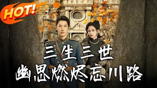 《三生三世幽思燃燼忘川路》第1~70集【高清完结合集】丨上古神葉墨瑾歷劫戀幽璃千年！她被戲碼感動假失憶傷他，他喝孟婆湯輪迴，她追尋三生三世！ #逆袭 #民国  #爱情 #甜宠 #盛世短剧