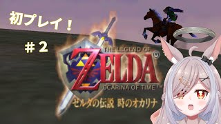 【ゼルダの伝説 時のオカリナ 】初めての64ゼルダ！楽しんでくぞ～！#2【兎ノおもち】