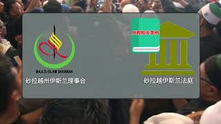 驳砂4男女脱教申请 联院五司:伊庭有权审理