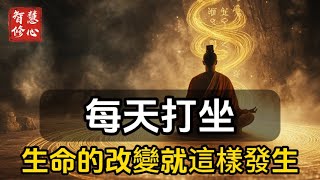 每天打坐，生命的改變就這樣發生！#智慧修心 #修行 #福報 #禪修  #養生 #健康 #zen